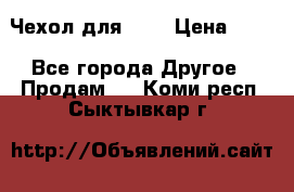 Чехол для HT3 › Цена ­ 75 - Все города Другое » Продам   . Коми респ.,Сыктывкар г.